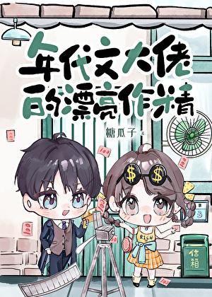年代文大佬的漂亮作精